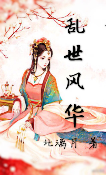 小说：乱世风华，作者：北漓月