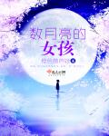 小说：数月亮的女孩，作者：橙色葫芦娃