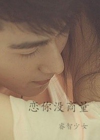 小说：恋你没商量，作者：睿智少女