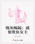 小说：炮灰崛起：就要欺负女主，作者：安乐云