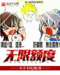 小说：无限额度，作者：小羊不吃辣