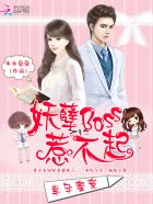 小说：幸孕蜜宠：妖孽Boss惹不起，作者：木木兔兔