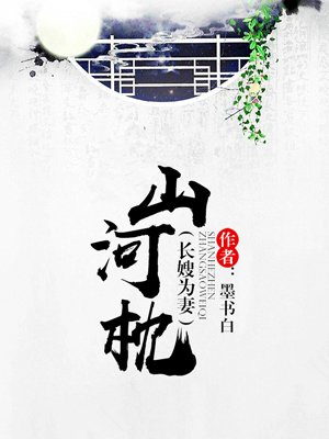 小说：山河枕，作者：墨书白