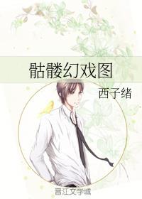 小说：骷髅幻戏图，作者：西子绪