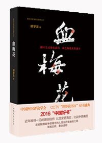 小说：血梅花，作者：胡学文