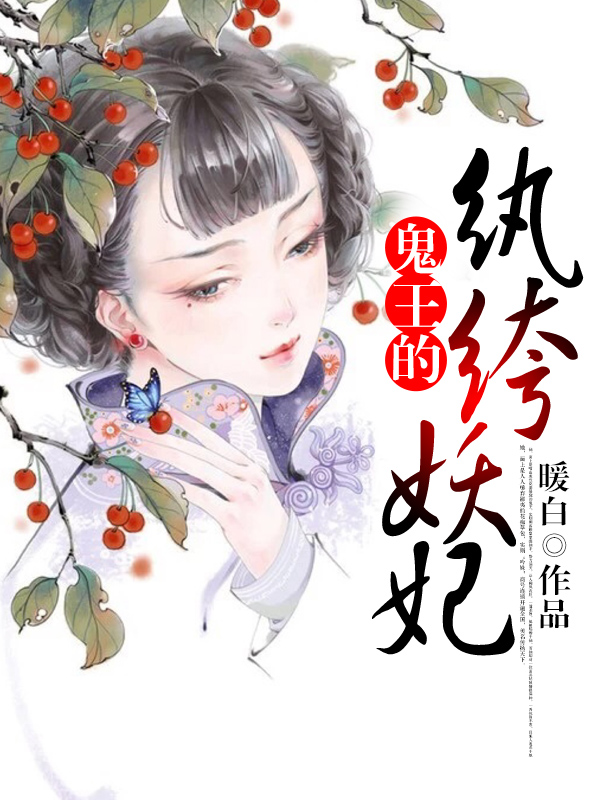 小说：鬼王的纨绔妖妃，作者：暖白