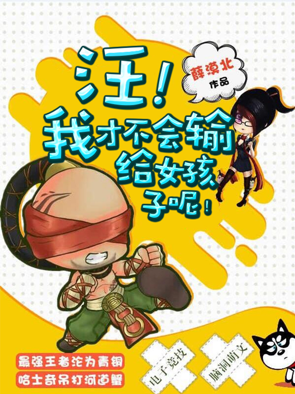 小说：汪！我才不会输给女孩子呢，作者：薛漠北