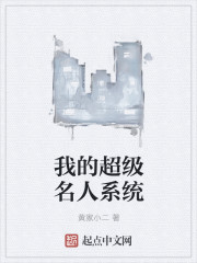 小说：我的超级名人系统，作者：黄家小二