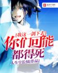 小说：我这一剑下去你们可能都得死，作者：人生空长恨