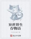 小说：异世界生存物语，作者：行走的大橙子