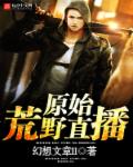 小说：原始荒野直播，作者：幻想文章II