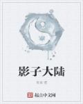 小说：影子大陆，作者：吾畏