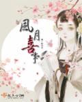 小说：风月喜事，作者：惊女子