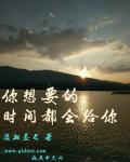 小说：你想要的，时间都会给你，作者：潇湘墨长