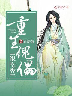 小说：重生傀儡很吃香，作者：青珞苏