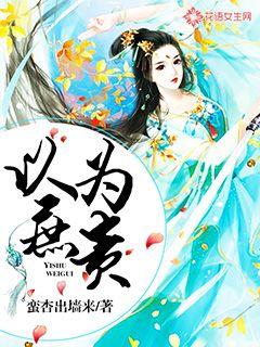 小说：以庶为贵，作者：蛮杏出墙来