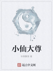 小说：小仙大尊，作者：秋枫飘落