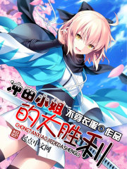 小说：冲田小姐的大胜利，作者：不穿衣服