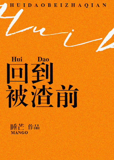 小说：回到被渣前，作者：睡芒