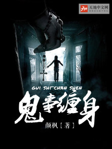 小说：鬼事缠身，作者：颜枫