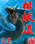 小说：祖妖道，作者：天宸