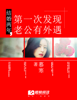 小说：结婚两年，第一次发现老公有外遇，作者：慕寒