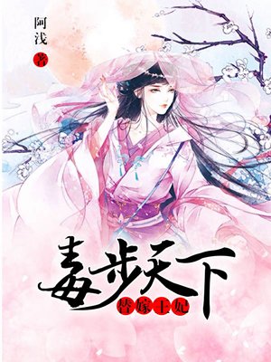 小说：替嫁王妃，毒步天下，作者：阿浅