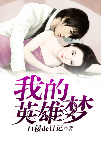 小说：我的英雄梦，作者：11楼de日记