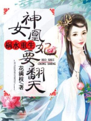 小说：神女凰妃要翻天，作者：花满枝