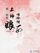 小说：第一权宦：上神娘子请怜惜，作者：水犹寒