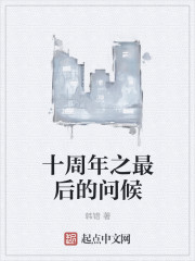 小说：十周年之最后的问候，作者：韩错