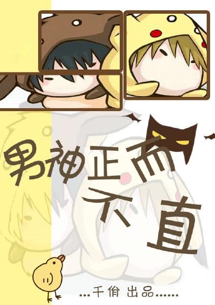 小说：男神正而不直，作者：千佾