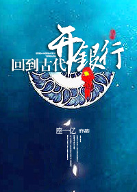小说：回到古代开银行，作者：座一亿