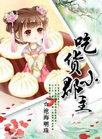 小说：吃货皇后，作者：沧海明珠