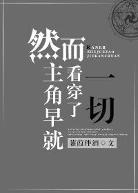 小说：然而主角早就看穿了一切，作者：蒹葭伴酒