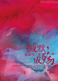 小说：缄默成殇，作者：暮黎雪