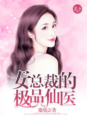 小说：女总裁的极品仙医，作者：麋鹿2