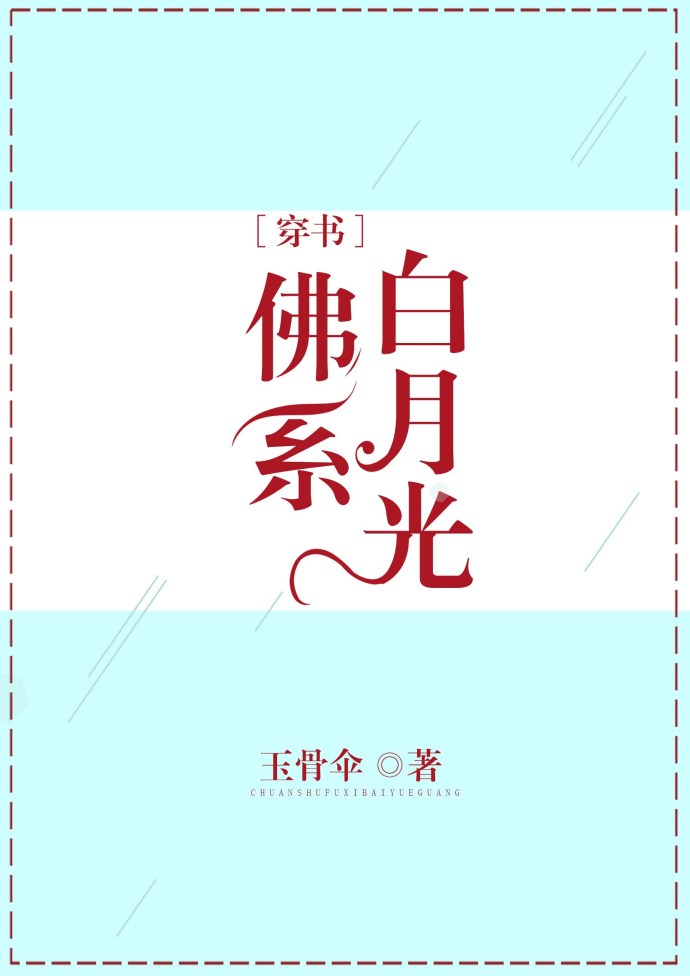 小说：佛系白月光[穿书]，作者：玉骨伞