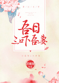 小说：吾日三吓吾妻，作者：君砚梨