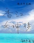 小说：香江女神梦，作者：科尔先生