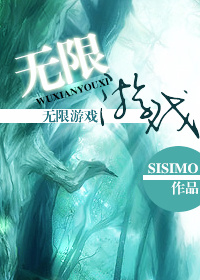 小说：无限游戏，作者：SISIMO