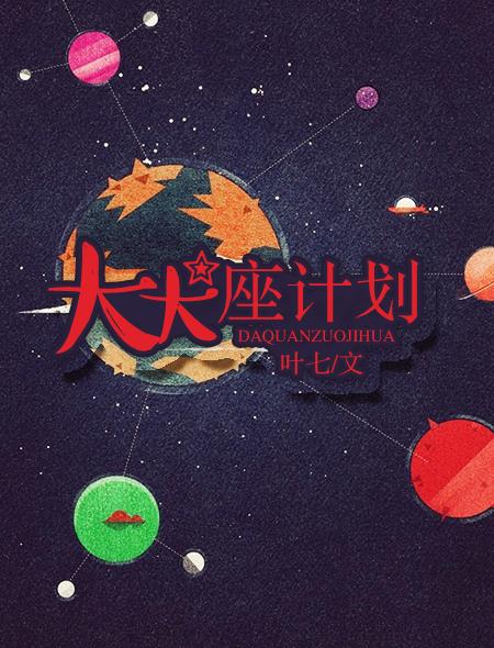 小说：大犬座计划，作者：叶七