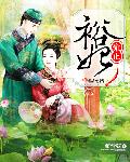 小说：雍正裕妃，作者：绾清弦