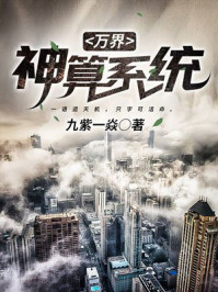 小说：万界神算系统，作者：九紫一焱