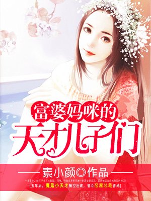 小说：富婆妈咪的天才儿子们，作者：素小颜