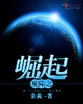 小说：星际之崛起，作者：裳羲