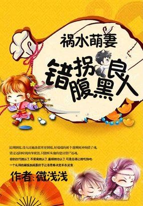 小说：祸水萌妻：错拐腹黑良人，作者：微浅浅
