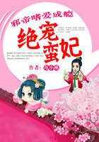 小说：邪帝嗜爱成瘾：绝宠蛮妃，作者：龟小琳