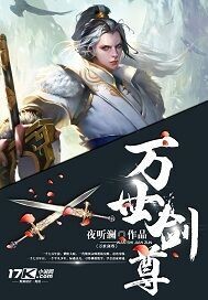 小说：万世剑尊，作者：夜听澜