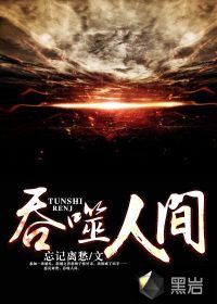 小说：吞噬人间，作者：忘记离愁